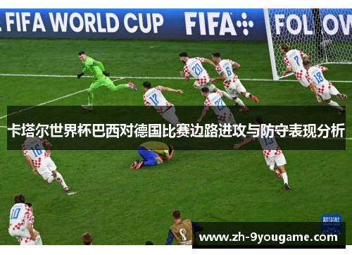 卡塔尔世界杯巴西对德国比赛边路进攻与防守表现分析