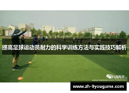提高足球运动员耐力的科学训练方法与实践技巧解析