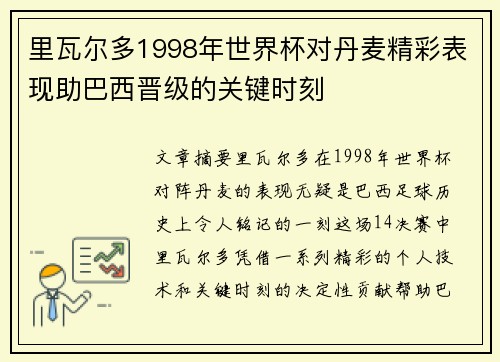 里瓦尔多1998年世界杯对丹麦精彩表现助巴西晋级的关键时刻