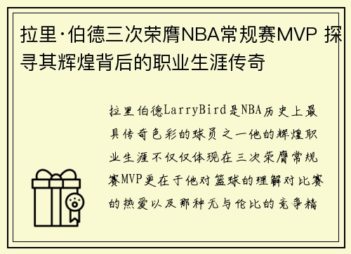 拉里·伯德三次荣膺NBA常规赛MVP 探寻其辉煌背后的职业生涯传奇