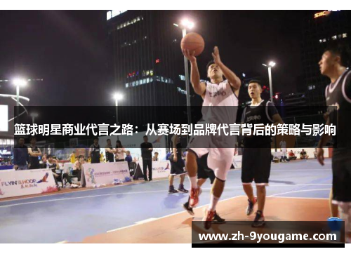 篮球明星商业代言之路：从赛场到品牌代言背后的策略与影响