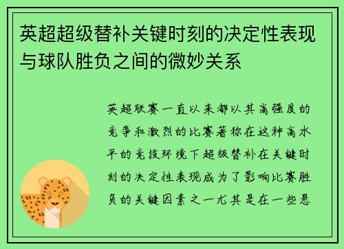 英超超级替补关键时刻的决定性表现与球队胜负之间的微妙关系