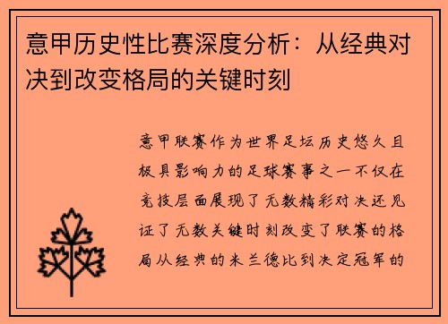 意甲历史性比赛深度分析：从经典对决到改变格局的关键时刻