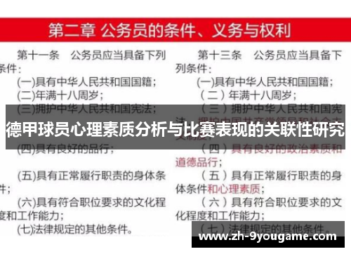 德甲球员心理素质分析与比赛表现的关联性研究