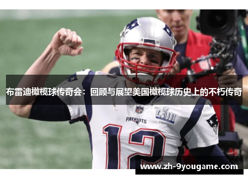 布雷迪橄榄球传奇会：回顾与展望美国橄榄球历史上的不朽传奇