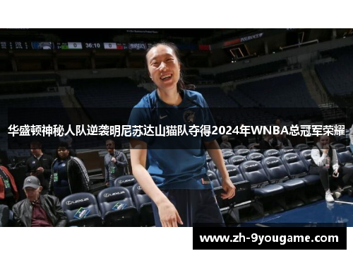 华盛顿神秘人队逆袭明尼苏达山猫队夺得2024年WNBA总冠军荣耀