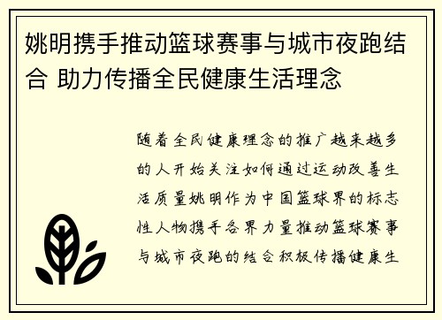 姚明携手推动篮球赛事与城市夜跑结合 助力传播全民健康生活理念
