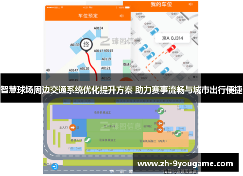 智慧球场周边交通系统优化提升方案 助力赛事流畅与城市出行便捷