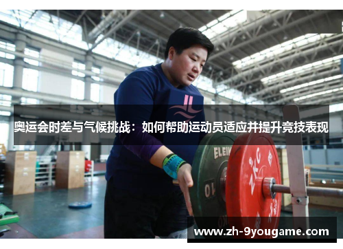 奥运会时差与气候挑战：如何帮助运动员适应并提升竞技表现