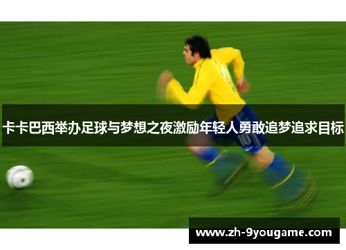 卡卡巴西举办足球与梦想之夜激励年轻人勇敢追梦追求目标
