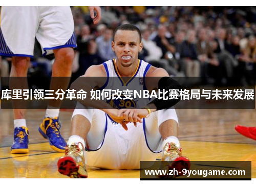 库里引领三分革命 如何改变NBA比赛格局与未来发展