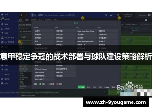 意甲稳定争冠的战术部署与球队建设策略解析