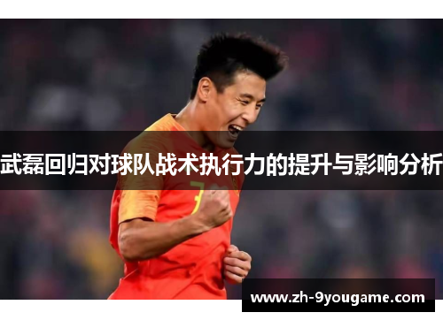 武磊回归对球队战术执行力的提升与影响分析