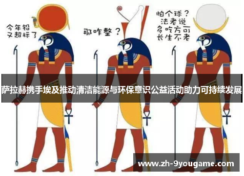 萨拉赫携手埃及推动清洁能源与环保意识公益活动助力可持续发展