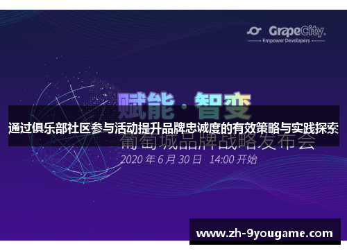 通过俱乐部社区参与活动提升品牌忠诚度的有效策略与实践探索