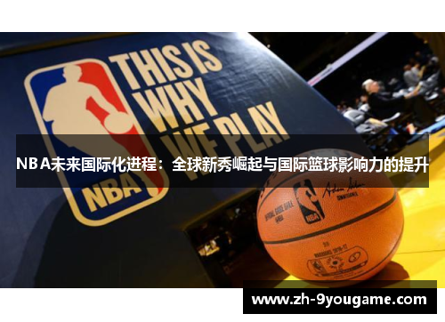NBA未来国际化进程：全球新秀崛起与国际篮球影响力的提升