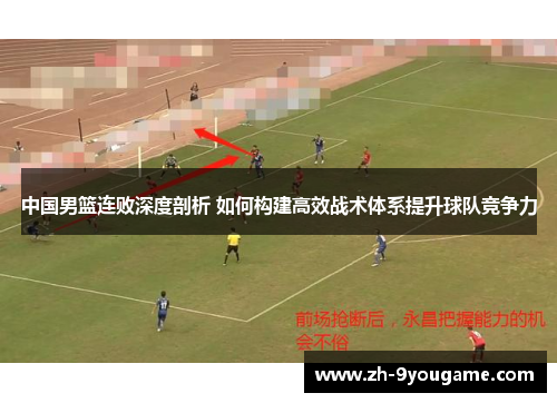 中国男篮连败深度剖析 如何构建高效战术体系提升球队竞争力