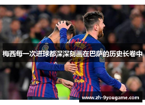梅西每一次进球都深深刻画在巴萨的历史长卷中