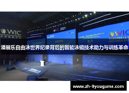 潘展乐自由泳世界纪录背后的智能泳镜技术助力与训练革命
