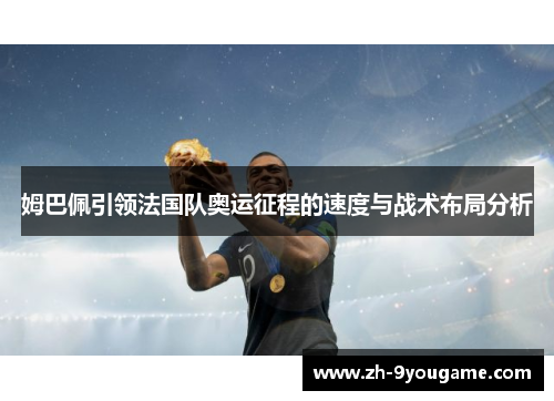姆巴佩引领法国队奥运征程的速度与战术布局分析