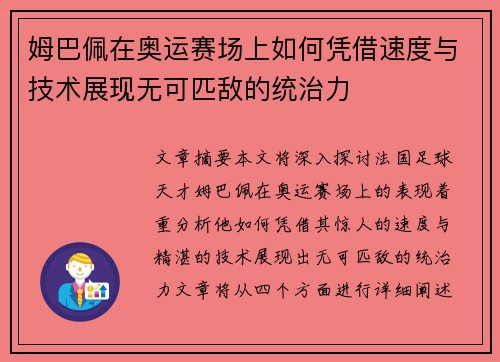 姆巴佩在奥运赛场上如何凭借速度与技术展现无可匹敌的统治力
