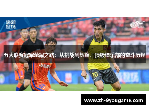 五大联赛冠军荣耀之路：从挑战到辉煌，顶级俱乐部的奋斗历程