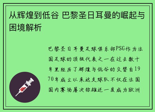 从辉煌到低谷 巴黎圣日耳曼的崛起与困境解析
