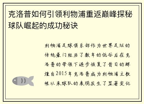 克洛普如何引领利物浦重返巅峰探秘球队崛起的成功秘诀