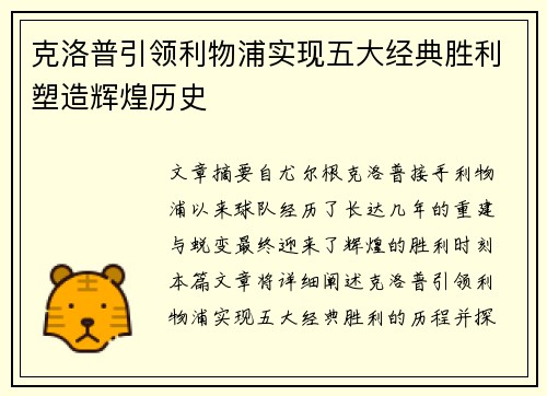 克洛普引领利物浦实现五大经典胜利塑造辉煌历史