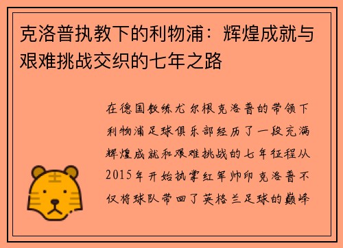 克洛普执教下的利物浦：辉煌成就与艰难挑战交织的七年之路