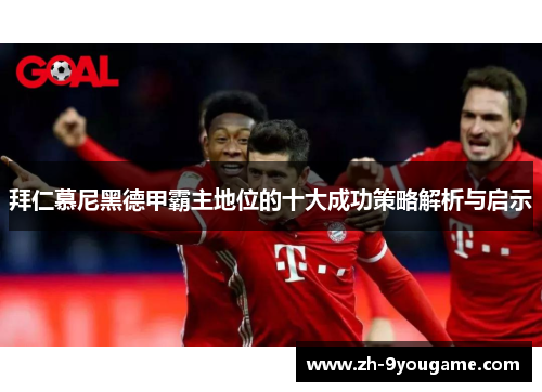 拜仁慕尼黑德甲霸主地位的十大成功策略解析与启示
