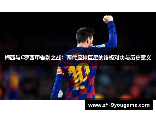 梅西与C罗西甲告别之战：两代足球巨星的终极对决与历史意义