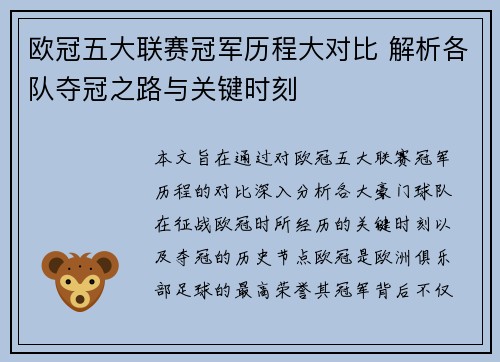 欧冠五大联赛冠军历程大对比 解析各队夺冠之路与关键时刻
