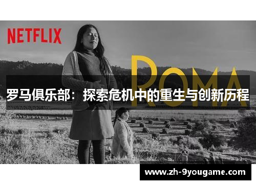 罗马俱乐部：探索危机中的重生与创新历程