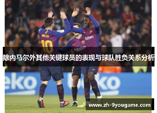 除内马尔外其他关键球员的表现与球队胜负关系分析
