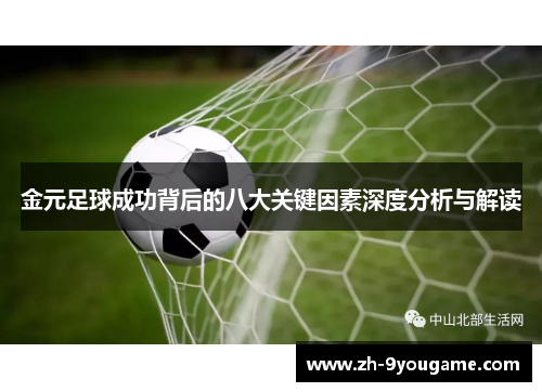 金元足球成功背后的八大关键因素深度分析与解读