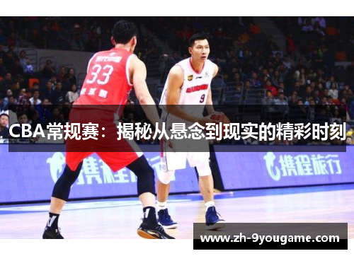 CBA常规赛：揭秘从悬念到现实的精彩时刻