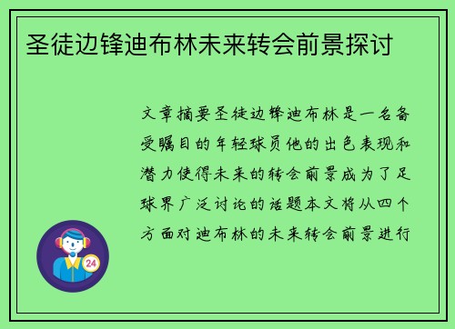圣徒边锋迪布林未来转会前景探讨