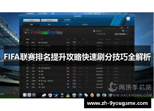FIFA联赛排名提升攻略快速刷分技巧全解析