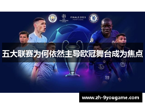 五大联赛为何依然主导欧冠舞台成为焦点