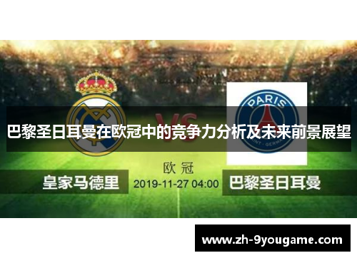 巴黎圣日耳曼在欧冠中的竞争力分析及未来前景展望