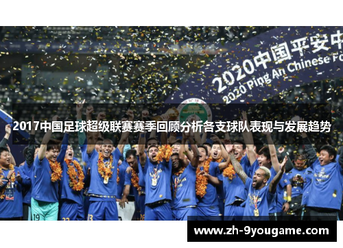2017中国足球超级联赛赛季回顾分析各支球队表现与发展趋势