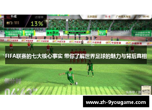 FIFA联赛的七大核心事实 带你了解世界足球的魅力与背后真相
