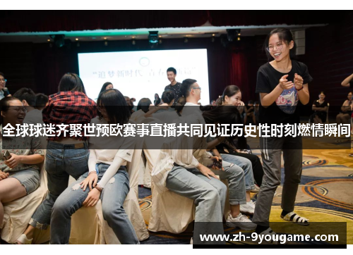 全球球迷齐聚世预欧赛事直播共同见证历史性时刻燃情瞬间