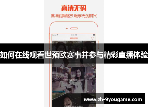 如何在线观看世预欧赛事并参与精彩直播体验