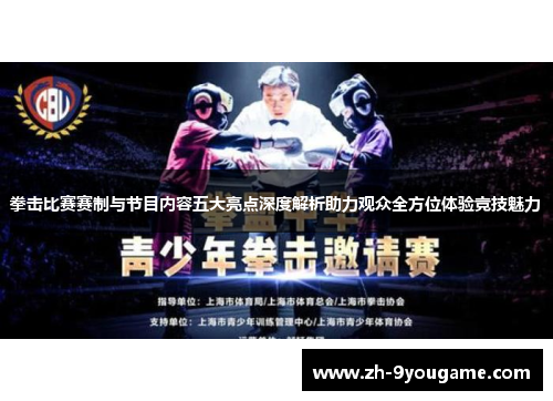拳击比赛赛制与节目内容五大亮点深度解析助力观众全方位体验竞技魅力