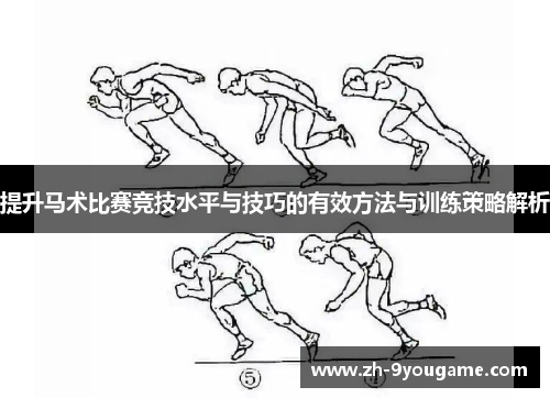 提升马术比赛竞技水平与技巧的有效方法与训练策略解析