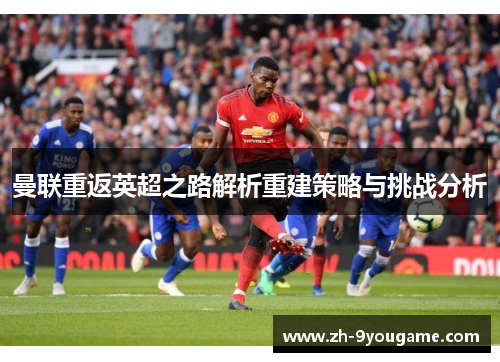 曼联重返英超之路解析重建策略与挑战分析