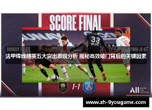 法甲锋线精英五大突出表现分析 揭秘高效破门背后的关键因素