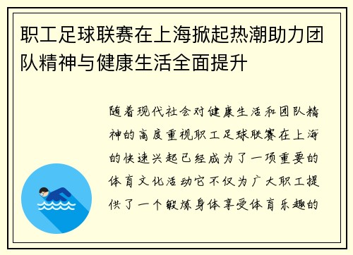 职工足球联赛在上海掀起热潮助力团队精神与健康生活全面提升